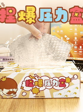 捏爆压力气泡纸抽纸解压神器发泄玩具挤捏泡泡放松情绪打发时间