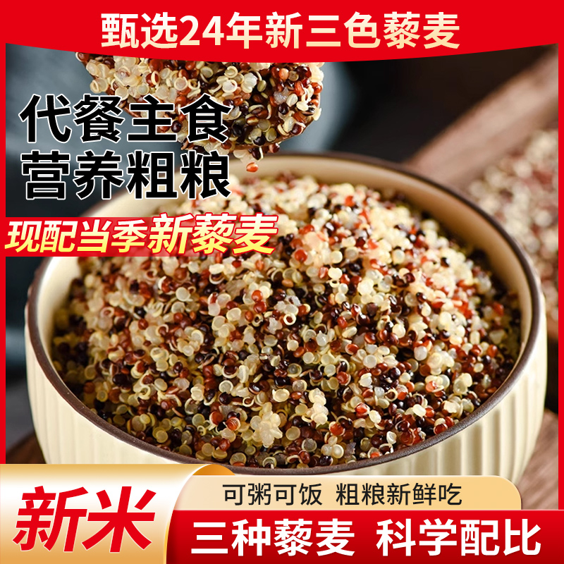 优选三色藜麦白藜麦三色米新米250g批发三色黎麦五谷粗杂粮