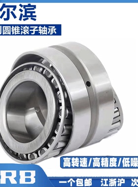 双列圆锥滚子RZ-HRB352005哈尔滨352006 352007 352008轴承352009