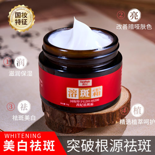 SEEFAIR溶斑霜美白祛斑霜