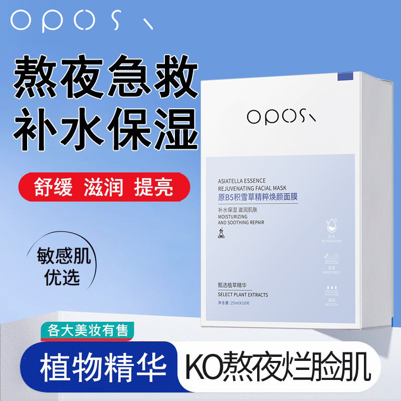 oposi原B5积雪草精粹面膜10片