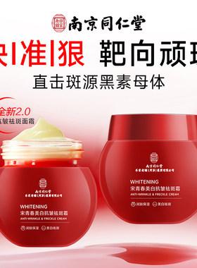南京同仁堂宋青春祛斑霜特证去斑