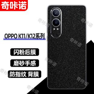 OPPO k12背膜磨砂闪钻后膜K12x典藏版手机后盖保护膜K12防指纹贴纸防刮彩膜k12个性星空闪粉改色贴膜