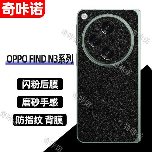 OPPO Find N3背膜磨砂闪钻后膜findn3典藏版手机后盖保护膜N3防指纹贴纸防刮彩膜个性星空闪粉改色贴膜