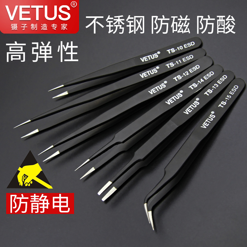 VETUS精密型不锈钢防静电镊子维修美容黑头种睫毛嫁接弯尖头包邮