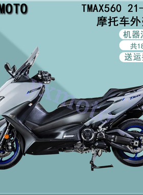 TMAX560 20-21年注塑全车板 2020 2021年外壳 包围 护板后尾头罩