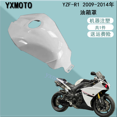 YZF-R12009-2014年油箱罩