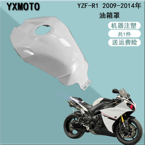 YZF-R12009-2014年油箱罩