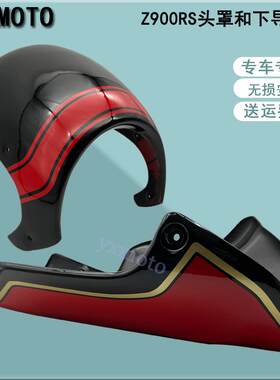 Z900RS头罩下导流罩