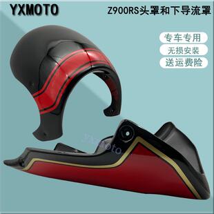 底板包围 适用Z900RS改装 猪头罩 大灯保护罩 导流罩 下土包 头罩