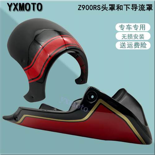 Z900RS头罩下导流罩