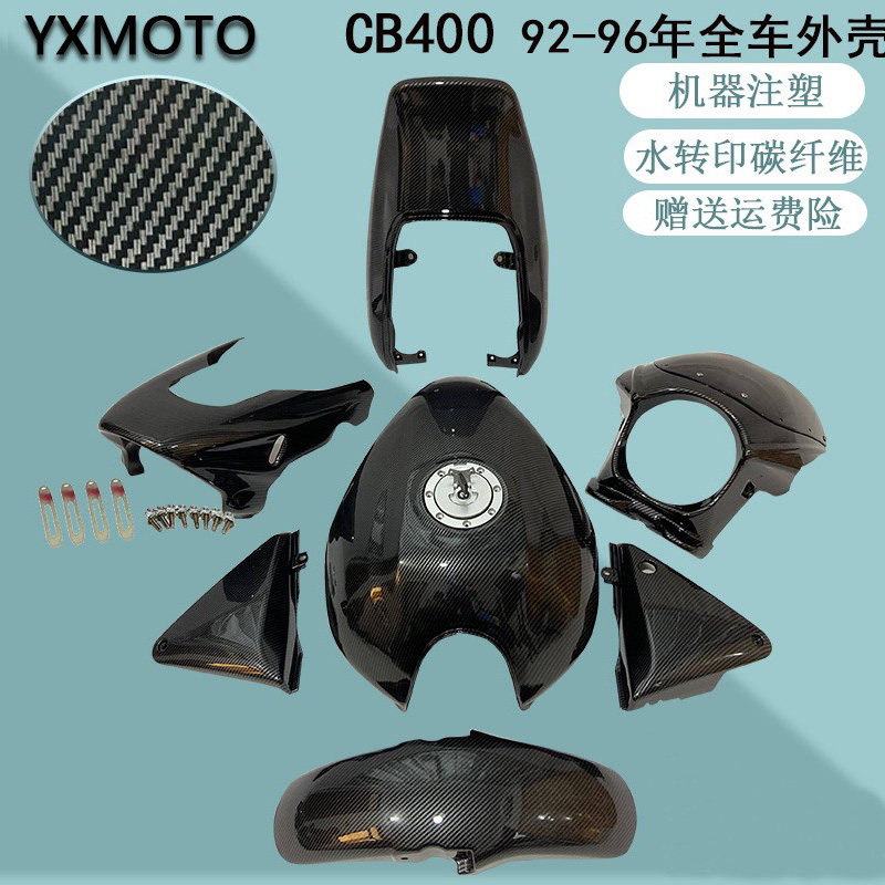 现货CB400 92 93 94 95 96年碳纤维摩托车街车改装全车壳整导流罩