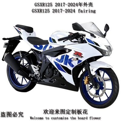 GSXR12517-24年外壳