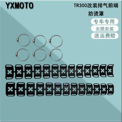 TR300CU525改装排气前段防烫罩