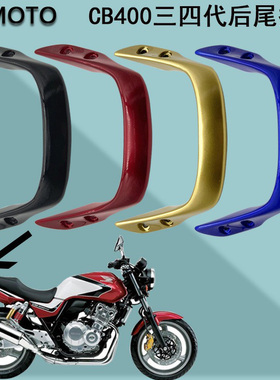CB400摩托车配件改装VTEC03-06年尾翼三四代后扶手把护手架铝合金