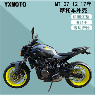 FZ-07 MT-07 12-17年注塑外壳 全车板 包围 头罩护板 后尾 挡泥板