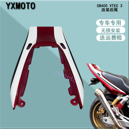 CB400VTEC3-4代后翘尾