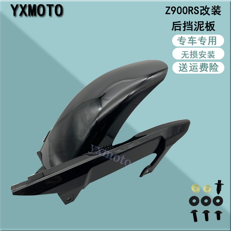 Z900RS18-24年改装后挡泥板
