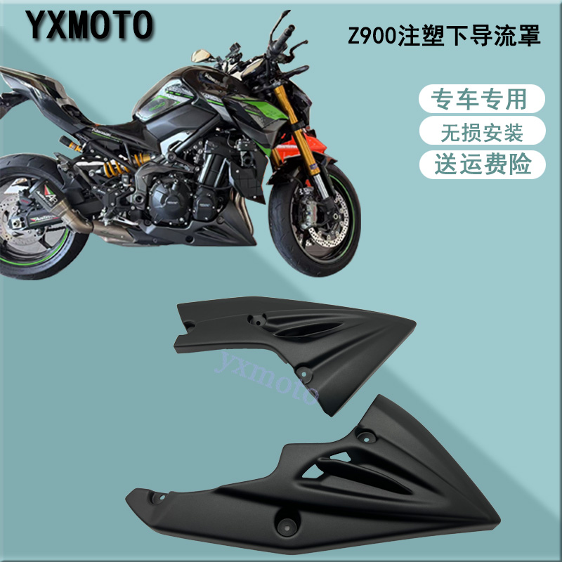 Z900改装注塑下导流罩