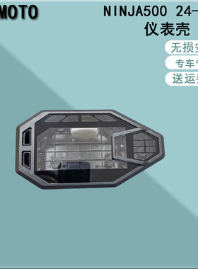 NINJA500 24-26年仪表外壳 速度表壳 咪表壳 公里表壳保护壳