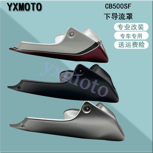 CB500SF改装下土包下导流罩