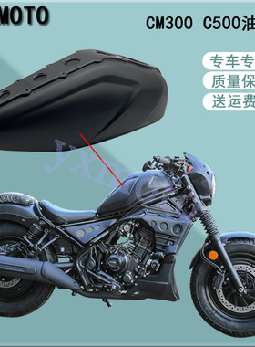 适用于叛逆者 CM300 CM500改装油箱罩 REBEL油箱保护套 半包围
