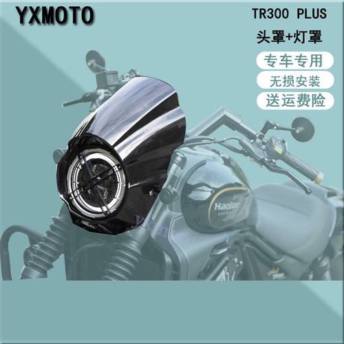TR300PLUS改装头罩灯罩