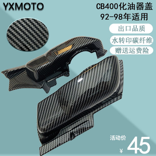 摩托车改装外壳碳纤维CB400 92-98年配件化油器盖 空滤盖 进空盖
