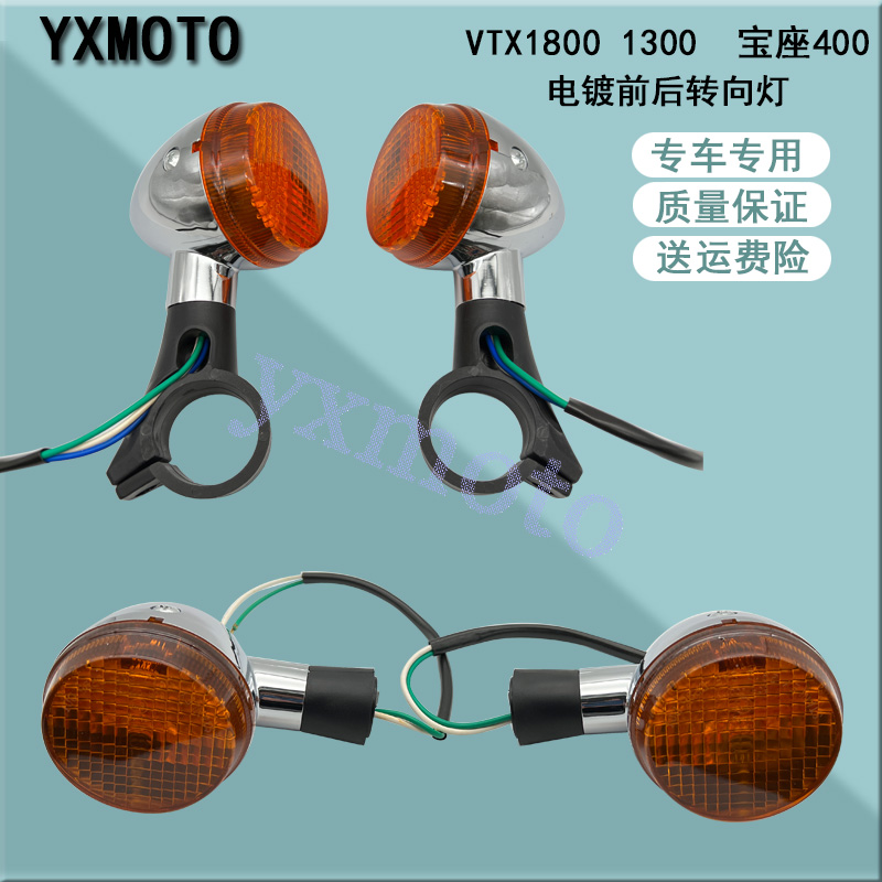 VTX18001300宝座400前后转向灯