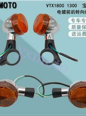 VTX1800 1300宝座400前后转向灯 前后方向灯 沙都400-750电镀黑色