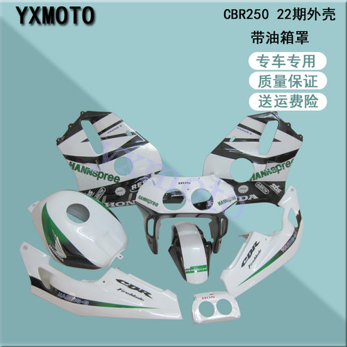 CBR250 22期摩托车包围 改装配件 cbr22期注塑全车外壳 带油箱罩 - 封面