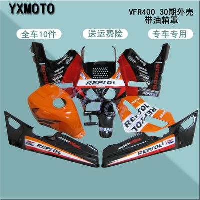 VFR40030期全车壳带油箱罩