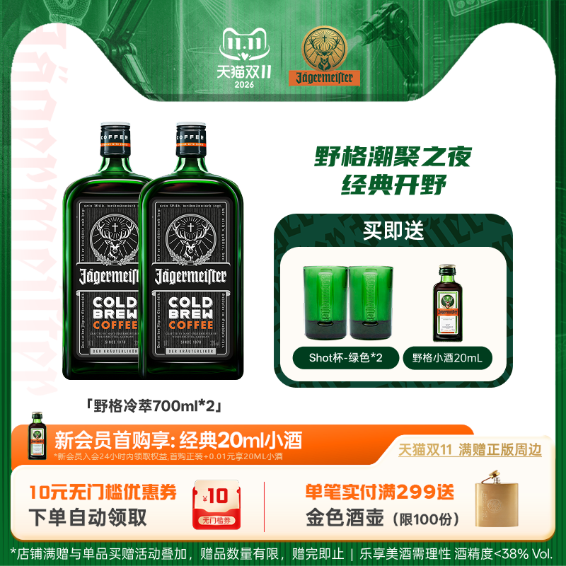 野格旗舰店特调700ml*2瓶利口酒