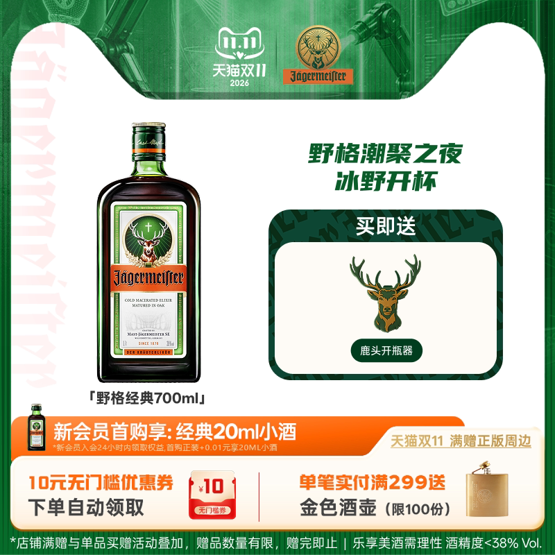【百补】野格旗舰店进口洋酒鸡尾利口酒正品力娇酒700ml威士忌酒