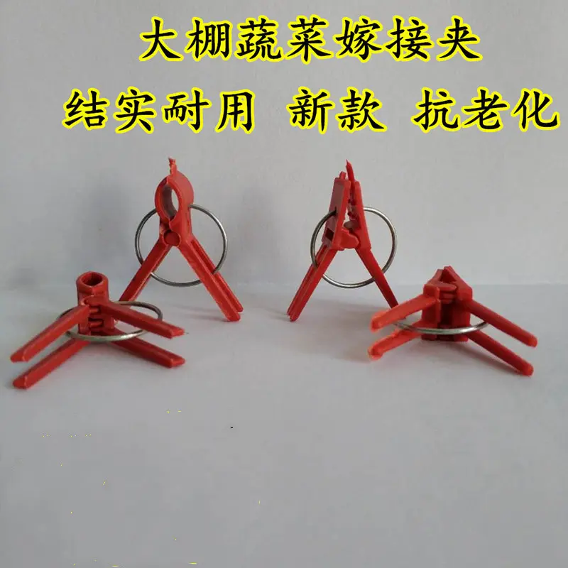 嫁接夹大棚瓜果蔬菜农用圆口/