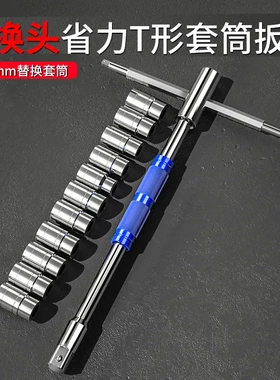多功能T型扳手 旋转省力可换套筒头丁字转换接杆维修板手拆卸工具