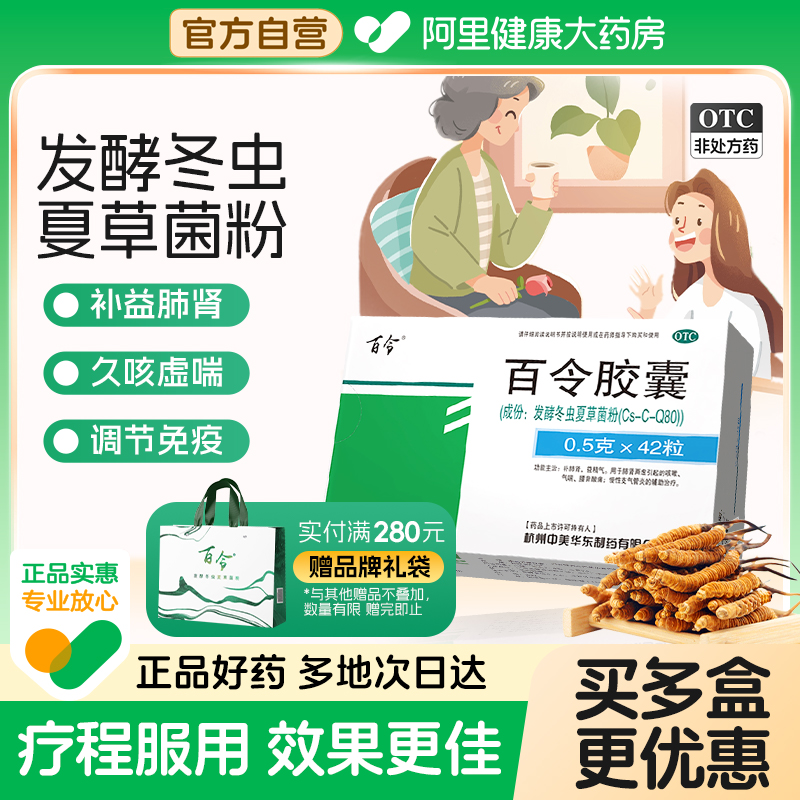 【自营】【百令】百令胶囊0.5g*42粒/盒⭐⭐⭐⭐⭐【5盒装】咳嗽腰酸背痛补肾益精舒肝