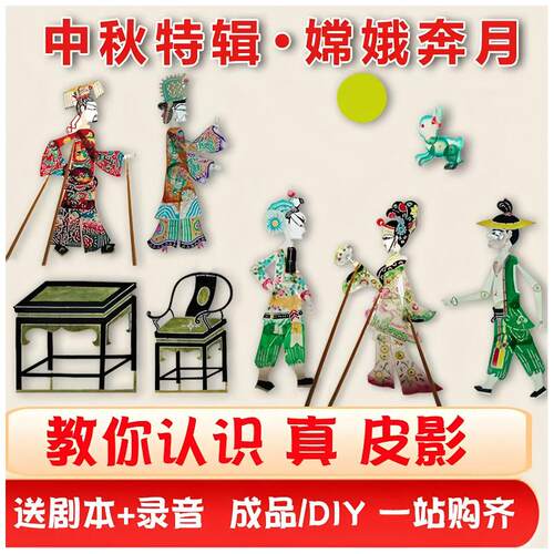 中秋节嫦娥奔月皮影戏幼