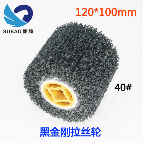 速豹120*100mm不锈钢拉丝机拉丝轮40#黑金刚不锈钢拉丝抛光磨轮