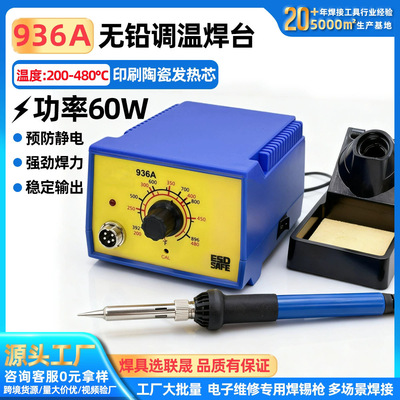 长寿936A恒温焊台60w可调温电烙铁插拔式发热芯控温无铅无铅焊台