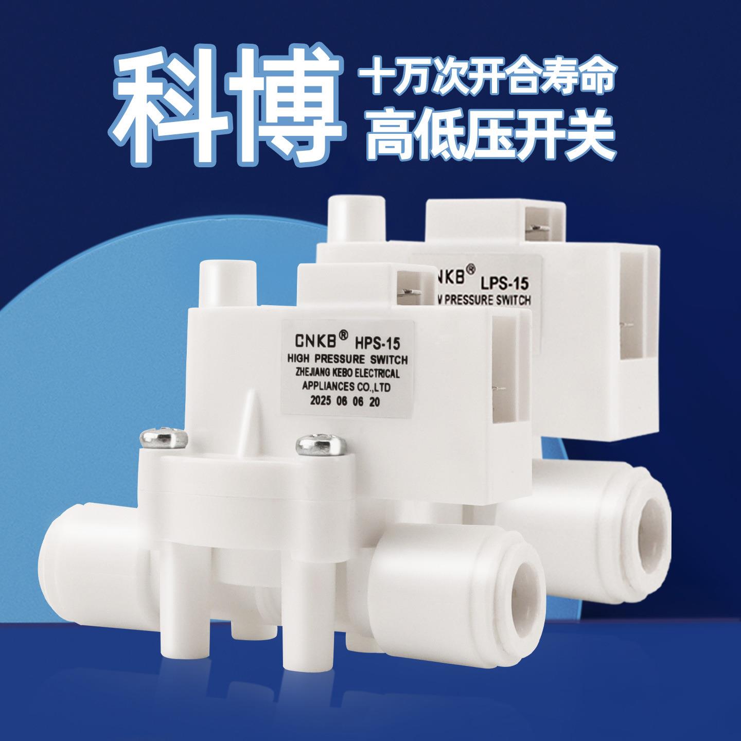 科博3分高压开关HPS-15低压控制阀适用反渗透RO纯水机配件控制阀