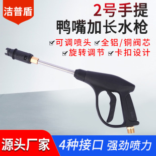 厂家新款 可接泡沫壶喷嘴冲洗鸭嘴扇形洗车水枪 2号加长款 手提水枪