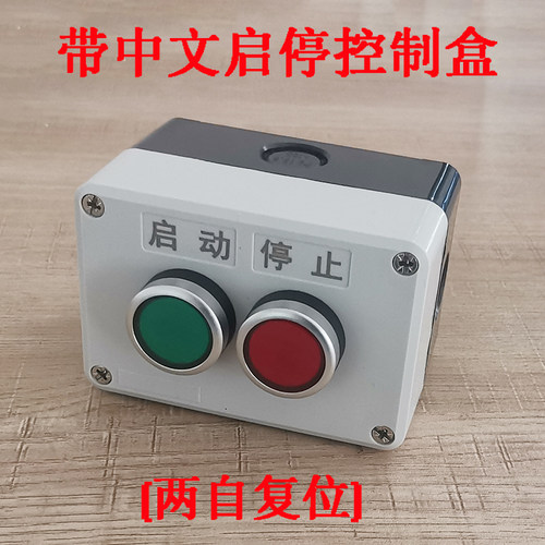 带中文字启动停止两自复位控制盒