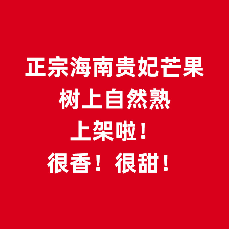 正宗海南贵妃芒果树上熟自然熟