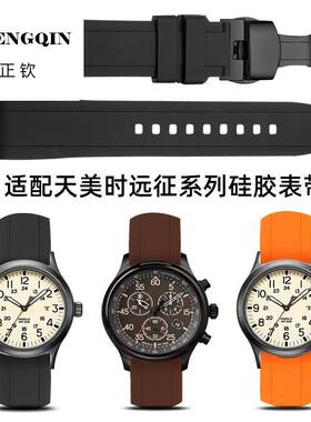 适配天美时远征系列手表带硅胶男T49963 T49905弧口橡胶带20 22mm