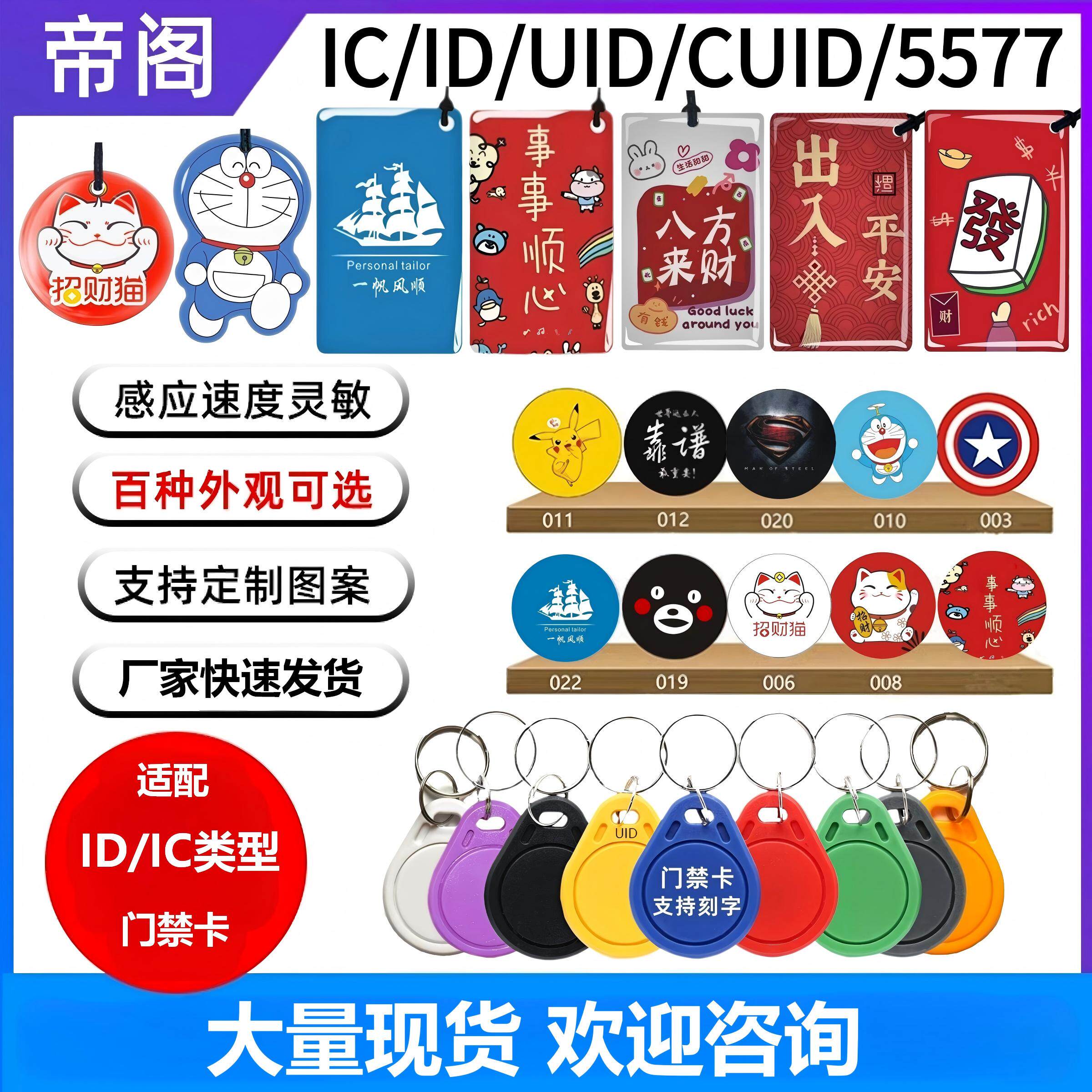 IC/ID门禁卡贴复制卡UID/CUID/5577可反复擦写钥匙卡扣滴胶门禁卡