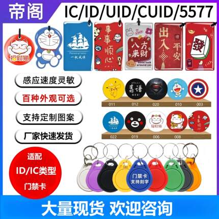 IC/ID门禁卡贴复制卡UID/CUID/5577可反复擦写钥匙卡扣滴胶门禁卡