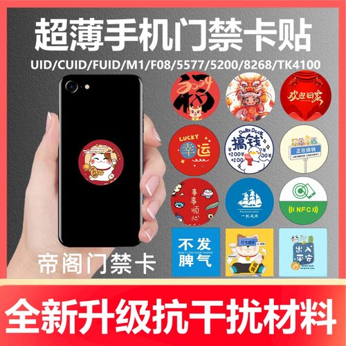 cuid门禁卡贴帝阁NFC手机贴
