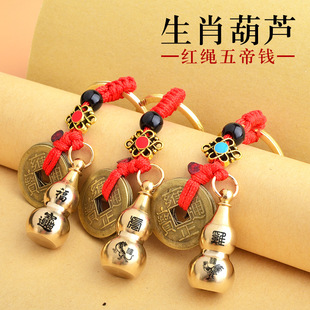 2026黄铜葫芦十二生肖汽车合金钥匙链挂件创意复古五帝钱男女厂家