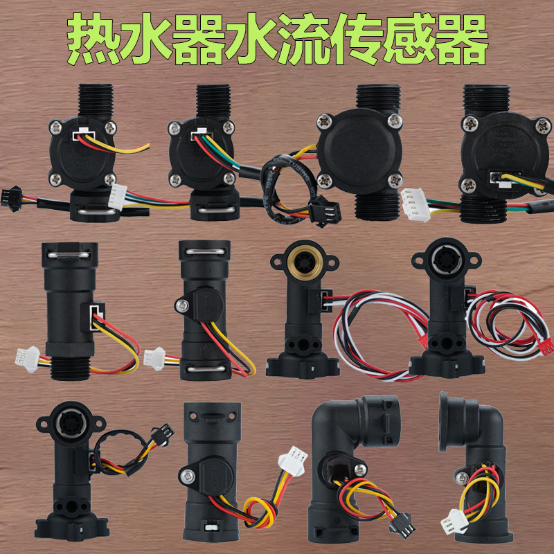 恒温燃气热水器水流传感器感应器水流开关霍尔流量通用配件配大全